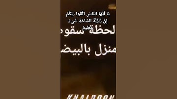 "يوم الزلزال: تأملات في آيات سورة الحج"