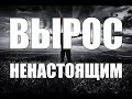 Я вырос ненастоящим (Мужчины будущего)