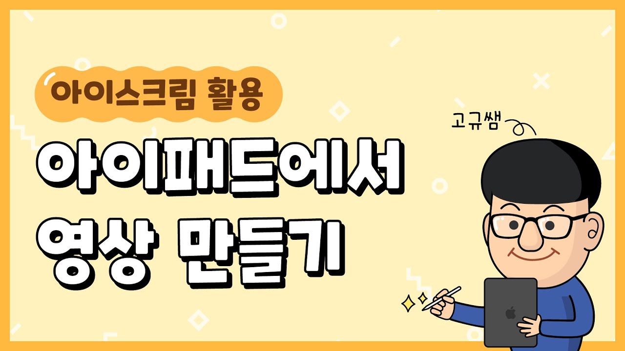 [아이스크림 활용] 아이패드에서 온라인 수업 영상 만들기 #온라인수업X아이스크림