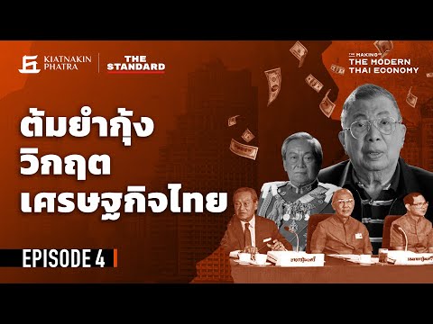 วิกฤตต้มยำกุ้ง จากความเฟื่องฟูสู่หุบเหวทางเศรษฐกิจ | The Making of the Modern Thai Economy EP.4