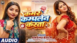 #Video | कमर कम्प्लेन करता  #Anshu Bala | Kamar Kamplain Karata | Bhojpuri  Song 2026