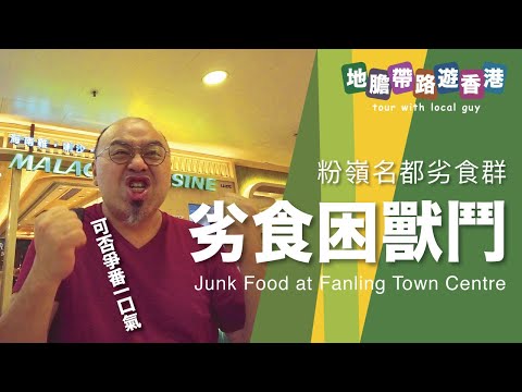 【地膽帶路遊香港】劣食困獸鬥 粉嶺名都負評店s 教你劣食營商大法