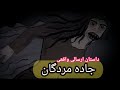 داستان ترسناک واقعی جاده مردگان داستان ترسناک واقعی جاده مردگان
