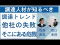 調達人材が知るべき「調達トレンド」「他社の失敗」「そこにある危機」～週刊サプライチェーンウォッチ