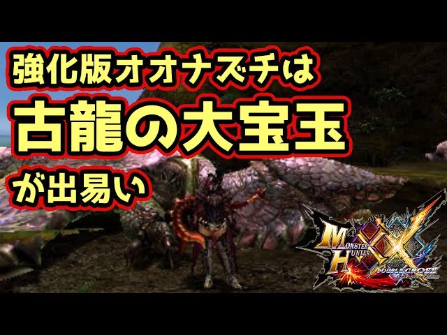 Mhxx実況 強化版オオナズチは古龍の大宝玉が出易いらしいけど出なかったよ モンハンダブルクロス Youtube Mhxx実況 強化版オオナズチは古龍の大宝玉が出易いらしいけど出なかったよ モンハンダブルクロス Youtube