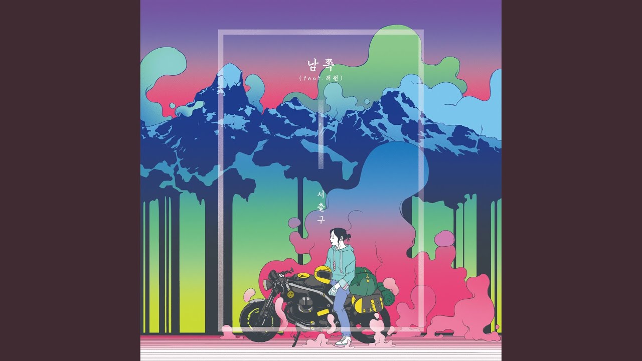 남쪽 (Southside) (feat. 래원) Southside (feat. Layone) - YouTube Music