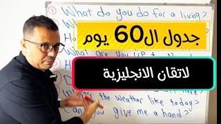 جدول الشهرين 60 يوم لاتقان الانجليزية