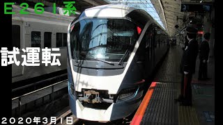 E261系 サフィール踊り子（RS2編成 試運転 ）東京駅を発車する様子　ミュージックホーンが鳴りました