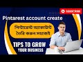 কিভাবে পিন্টারেস্ট অ্যাকাউন্ট তৈরি করবেন সহজে clas13 How to Create Pinterest Account &amp; Grow Business