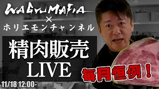 ホリエモンの肉磨き＆精肉販売ライブ【11/18 12:00〜】