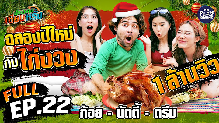 "ก้อย นัตตี้ ดรีม" เล่นใหญ่จับใหญ่ปีใหม่ต้องไก่งวง | เฮ็ดอย่างเซียนหรั่ง FULL EP.22 | One Playground
