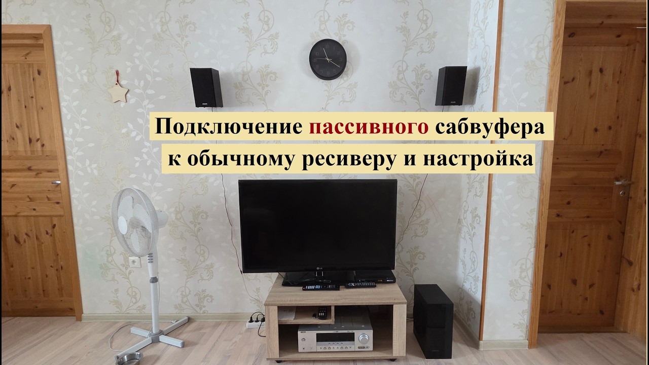 Настройка и подключение ПАССИВНОГО сабвуфера к обычному ресиверу