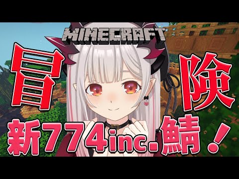 【Minecraft】NEW774inc.鯖！大冒険へでかけるよ！Go on an adventure【周防パトラ / ハニスト】