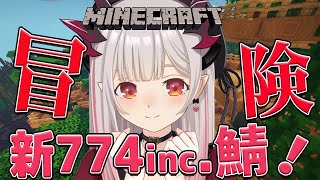 【Minecraft】NEW774inc.鯖！大冒険へでかけるよ！Go on an adventure【周防パトラ / ハニスト】