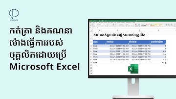 កត់ត្រា និងគណនាម៉ោងធ្វើការរបស់បុគ្គលិកដោយប្រើប្រាស់ Microsoft Excel