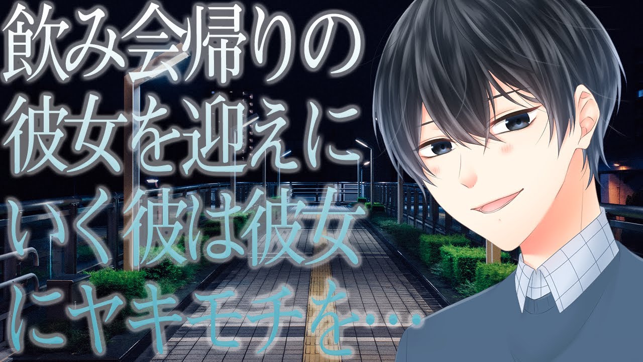 【女性向け】飲み会帰りの彼女を迎えにいく彼は彼女にヤキモチを…【シチュエーションボイス】