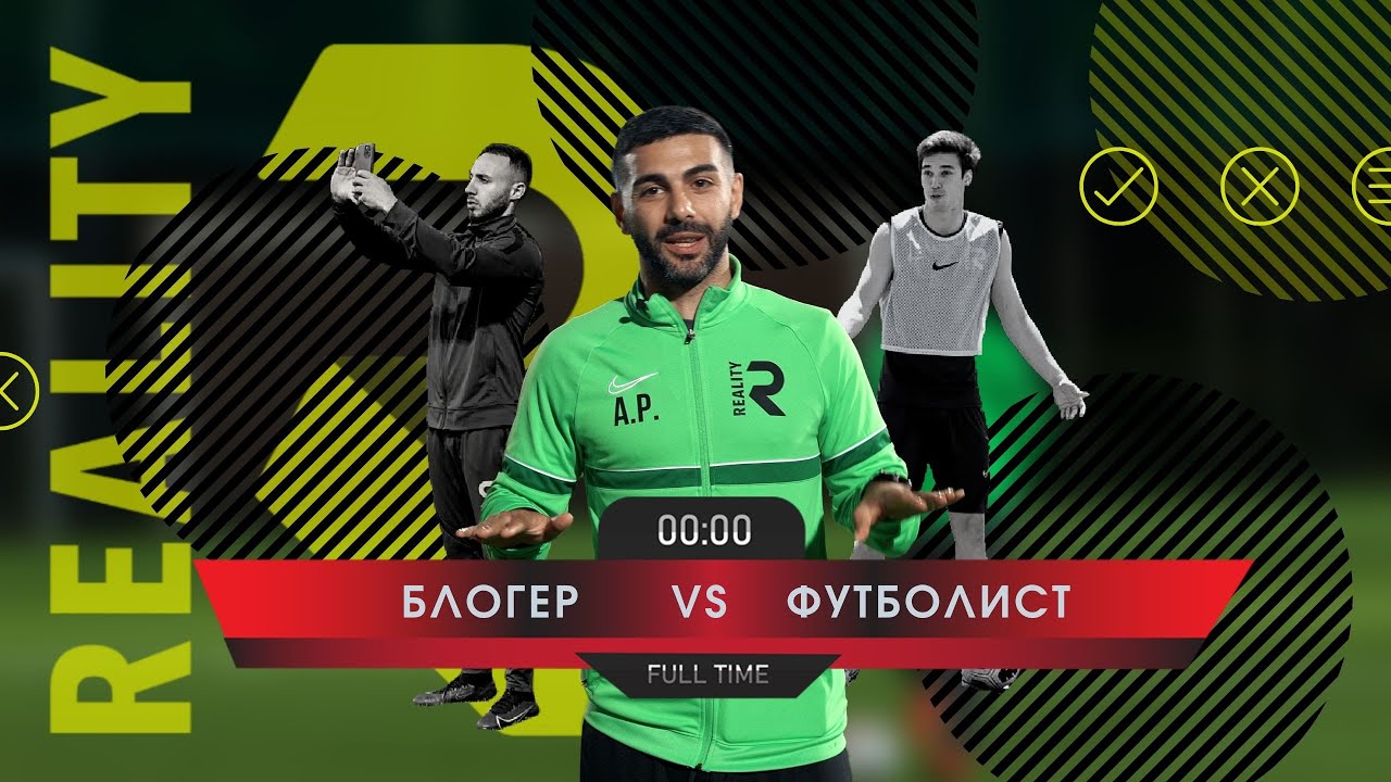 FC REALITY | ВЫПУСК #1 | Блогер vs Футболист