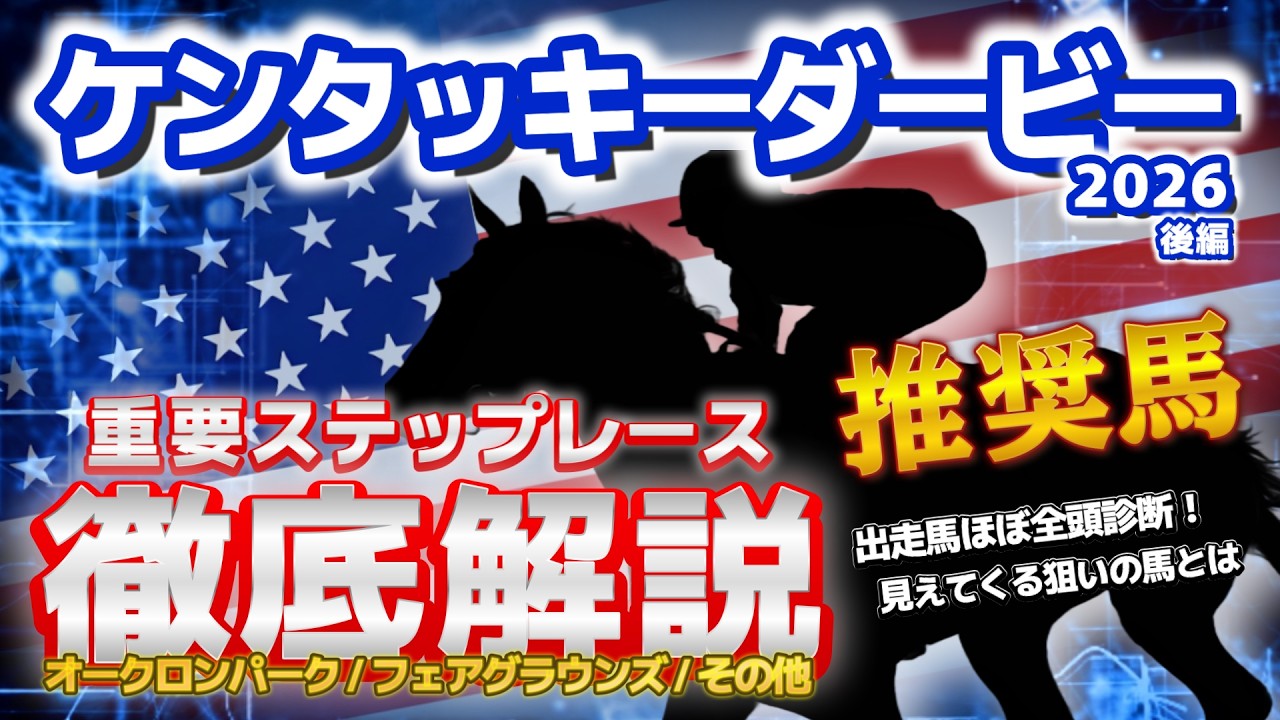 【ケンタッキーダービー】出走馬ほぼ全頭診断。ステップレース分析結果から狙いたい推奨馬もご紹介。【後編】