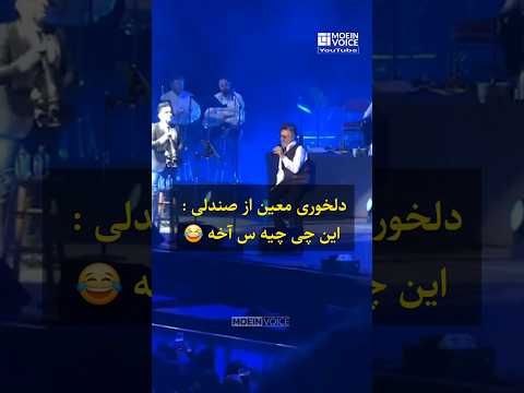 دلخوری معین از صندلی نشیمن اش این چی چیه س آخه کنسرت ونکوور ۲۰۲۴