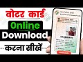 Voter ID Card Kaise Download Karen Voter Card Kaise Download Karen | Voter ID Card Download Online