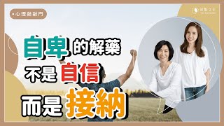 【心理敲敲門#64】你最不喜歡自己身上的什麼部份？