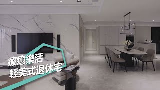 【簡約美式風】減法美學打造療癒新居 輕美式樂活退休宅 蘭虹空間設計 林佳緯