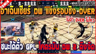 เมื่ออาเฉินเชียร์ DW แข่งรอบชิง OVER ชนะได้ตั๋ว GPL โคตรมัน DW 2 ตึงจัด | GTA V | WC2 EP.1728