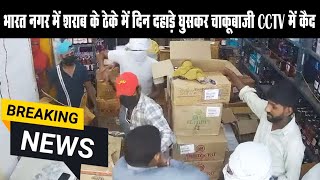 Breaking News भरत नगर म शरब क ठक म दन दहड घसकर चकबज Cctv म कद