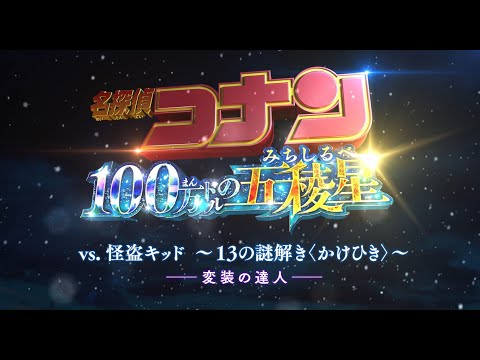 #11＜変装の達人＞『名探偵コナン』 vs. 怪盗キッド～13の謎解き〈かけひき〉～