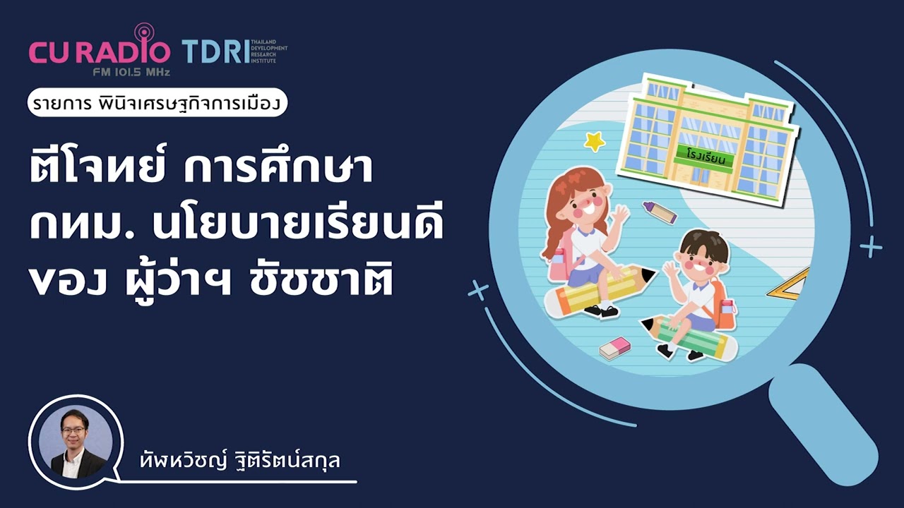 ตีโจทย์ การศึกษา กทม. นโยบายเรียนดี ของ ผู้ว่าฯชัชชาติ