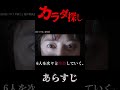 【 カラダ探し 】あらすじ編 胸きゅん爽快青春アクションアメリカンホラーって何?【 ホラー映画紹介 】#shorts