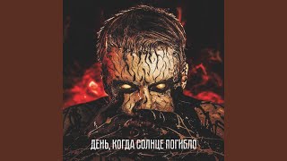 День, когда солнце погибло День, когда солнце погибло