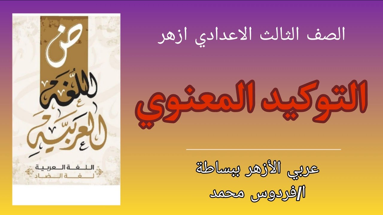 التوكيد المعنوي | للصف الثالث الاعدادي ازهر 
