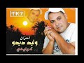 الفنان الشعبي ولـــيد ديـــدو ـــ مليت شرب الكأس 