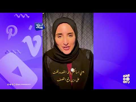 ترند ويك | مدري؛ قطرنة حديثة، تتحول إلى حفلة تهكم
