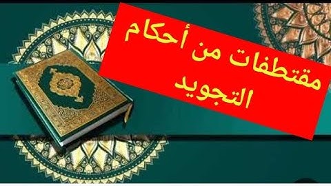 مقتطفات أحكام التجويد، #مستثنيات الإبدال، #تخليص الحروف المفخمة من الحروف المستفلة، #تغليظ الام
