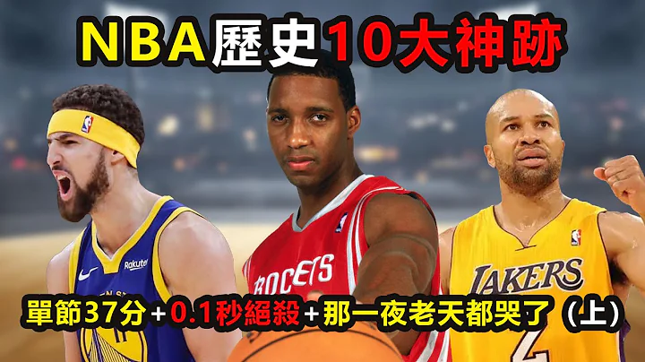 NBA歷史10大神跡，單節37分+0.1秒絕殺+那一夜老天都哭了（上）#克萊湯普森#klayThompson #絕殺 #reggiemiller#buzzerbeater#Tmac - 天天要聞