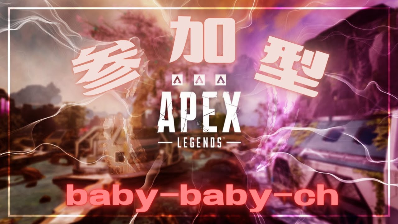 baby-baby-ch  ゲーム実況  【参加型配信】 APEXやってみよう🙋‍♂️　初見さん大歓迎　参加の際コメントお願いします。