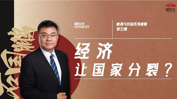 石国鹏——《晚清与民国 ·为什么封建王朝的经济，让国家走向分裂？》 - 天天要闻