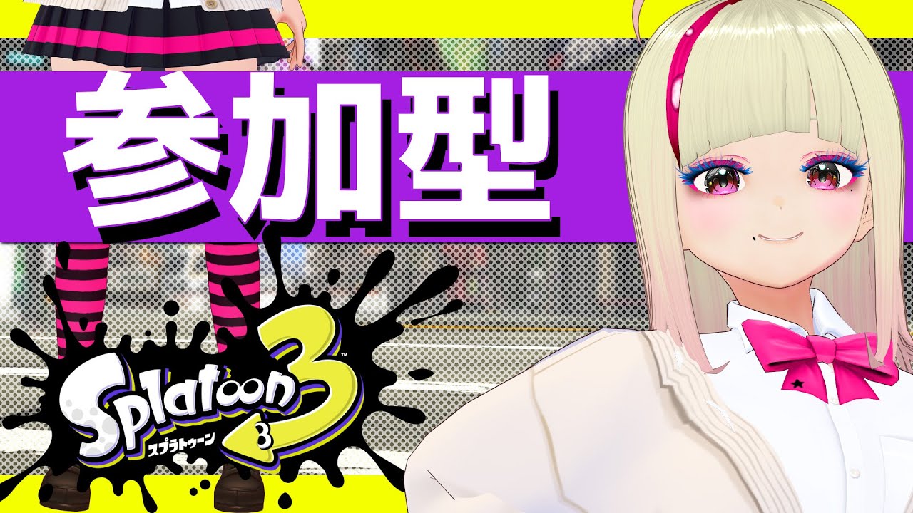 🔴ガチルールやろう【プラベ】 #スプラ3 #コメなしOK #参加型 毎週日曜13時～17時 #splatoon3 #join #vtuberjp