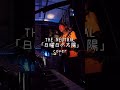 THE NEUTRAL 「日曜日の太陽」 cover