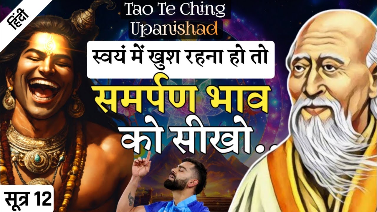 Lao Tzu: जो समर्पण करता है वह सफल और सुखी होता है || Tao Te Ching Upanishad || SUTRA 12