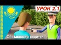 Урок 2.1 Видеокурс ПДД Республики Казахстан 2024. Обязанности водителя ПДД РК