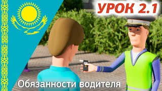 Урок 2.1 Видеокурс ПДД Республики Казахстан 2024. Обязанности водителя ПДД РК