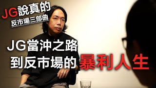 JG說真的/反市場三部曲：JG當沖之路到反市場的暴利人生