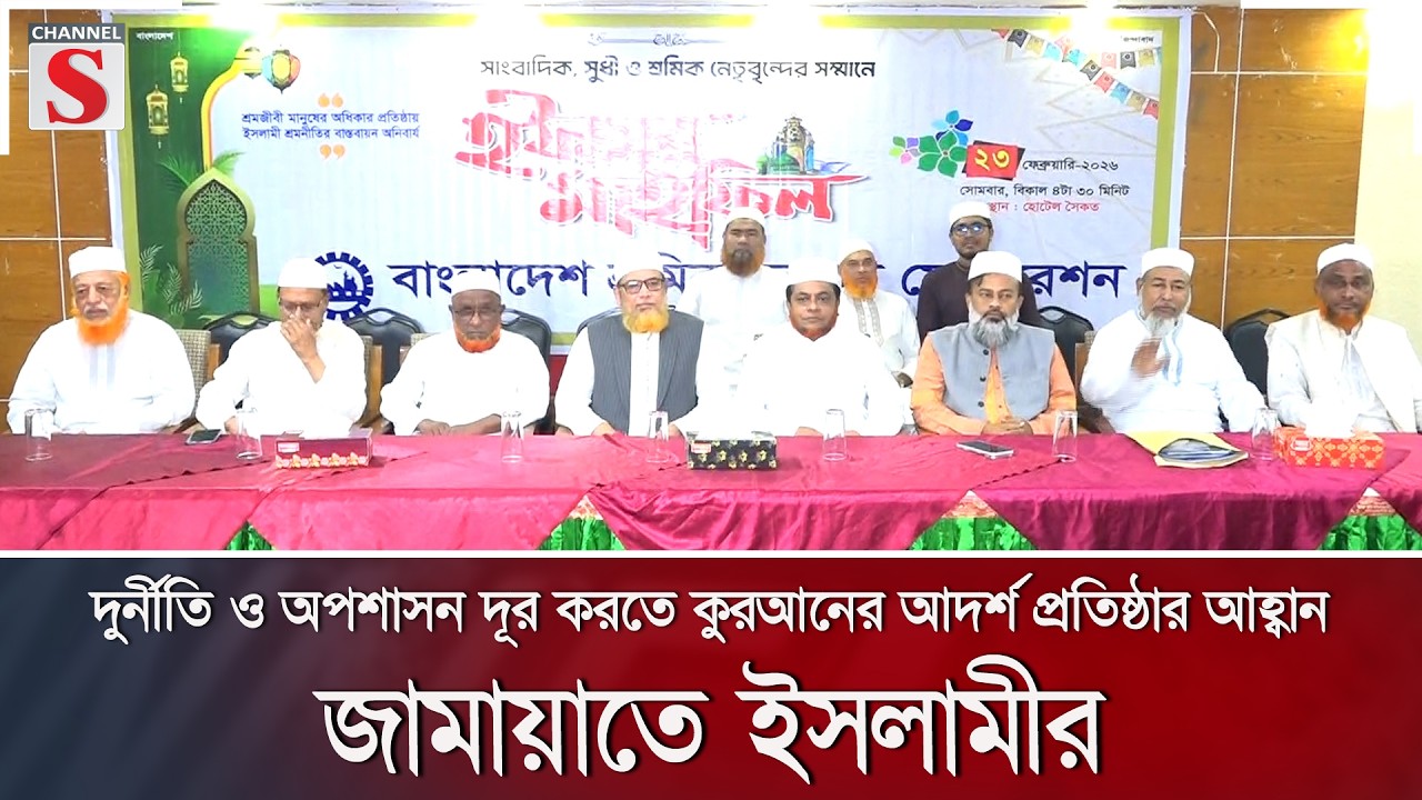 দুর্নীতি ও অপশাসন দূর করতে কুরআনের আদর্শ প্রতিষ্ঠার আহ্বান জামায়াতে ইসলামীর  | Channel S News