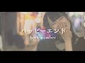 【女性が歌う】ハッピーエンド ｰ back number ~ｵﾘｼﾞﾅﾙMV~ 【酢酸ver】