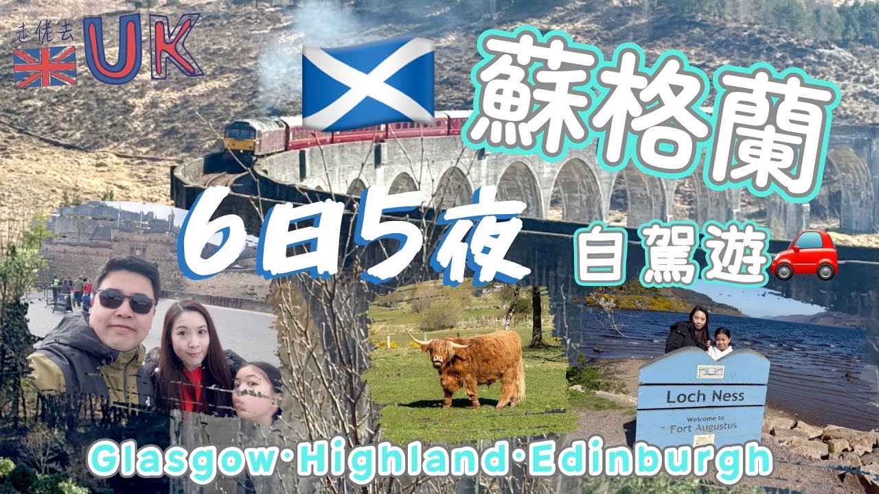 [有繁體字幕] 蘇格蘭6日5夜輕鬆自駕遊 • 適合一家初體驗  19/4/2025