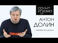 Антон Долин: У меня никогда не было такой интересной жизни | #ФунтИзюма