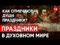 Как отмечают души праздники? Посмотрели через регрессивный гипноз.